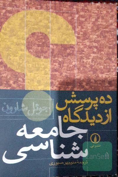 ده پرسش از دیدگاه جامعه‌شناسی