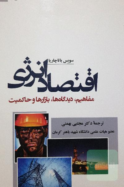 اقتصاد انرژی: مفاهیم، دیدگاه‌ها، بازارها و حاکمیت