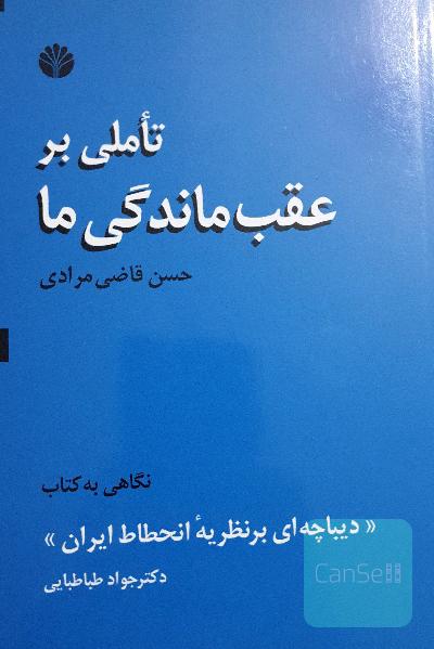 تاملی بر عقب‌ماندگی ما: نگاهی به کتاب "دیباچه‌ای بر نظریه انحطاط ایران" نوشته‌ی دکتر جواد طباطبایی