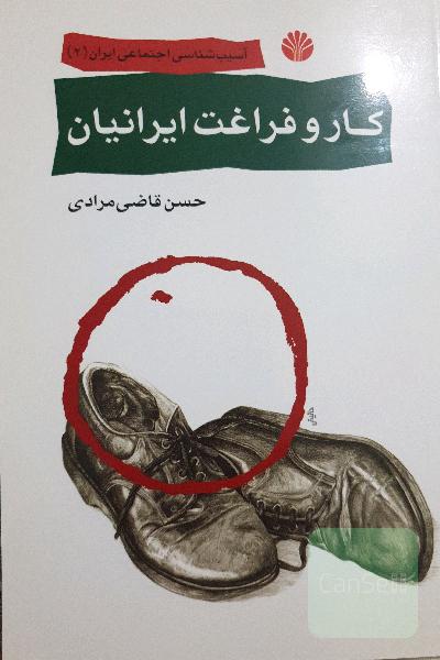 "کار" و "فراغت" ایرانیان