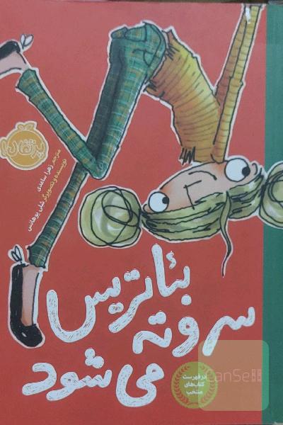 بئاتریس سر و ته می‌شود 