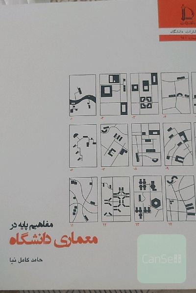 مفاهیم پایه در معماری دانشگاه 