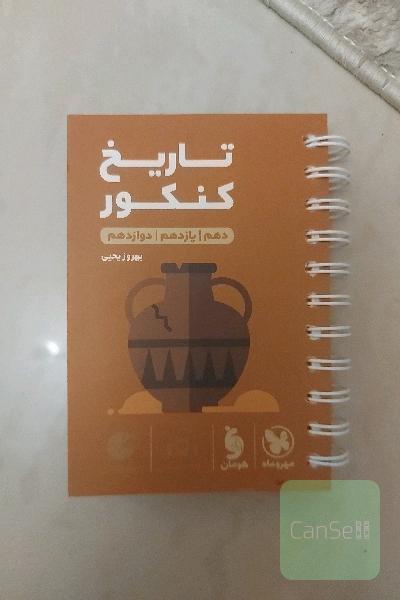 تاریخ کنکور 