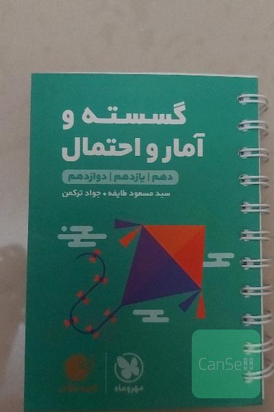 گسسته و آمار احتمال