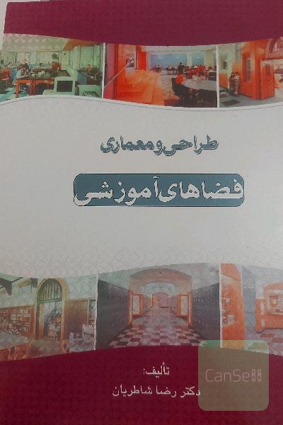 طراحی و معماری فضاهای آموزشی