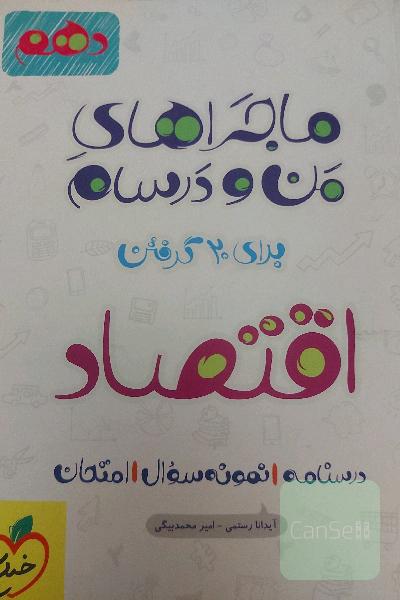 اقتصاد - پایه دهم