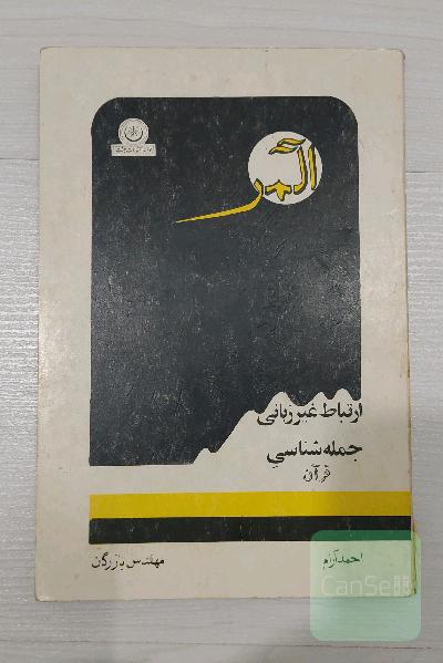 ارتباط غیر زبانی جمله شناسی قرآن