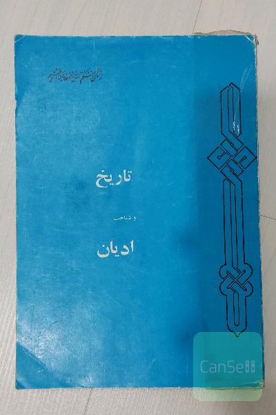 تاریخ و شناخت ادیان