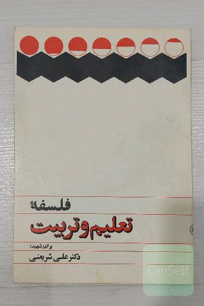 فلسفه تعلیم و تربیت 