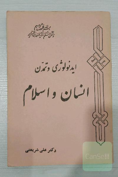 ایدیولوژی و تمدن انسان و اسلام 