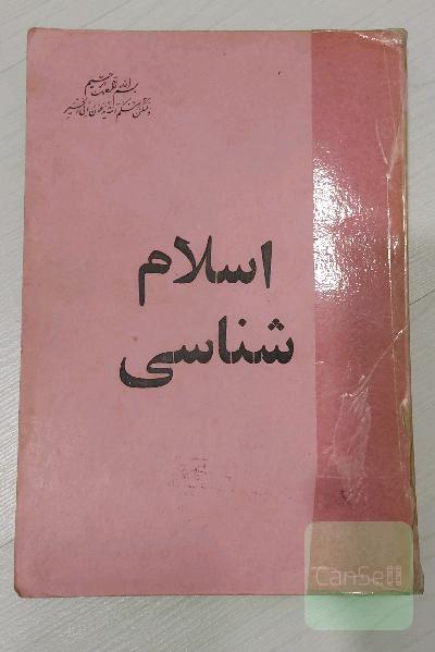 اسلام شناسی 