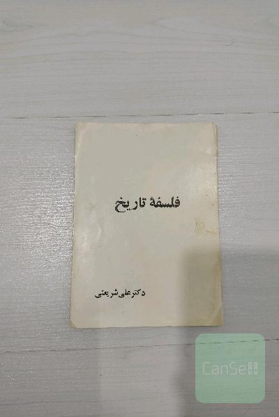 فلسفه تاریخ