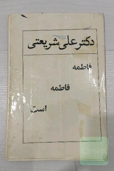 فاطمه فاطمه است 