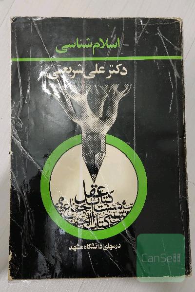 اسلام شناسی 