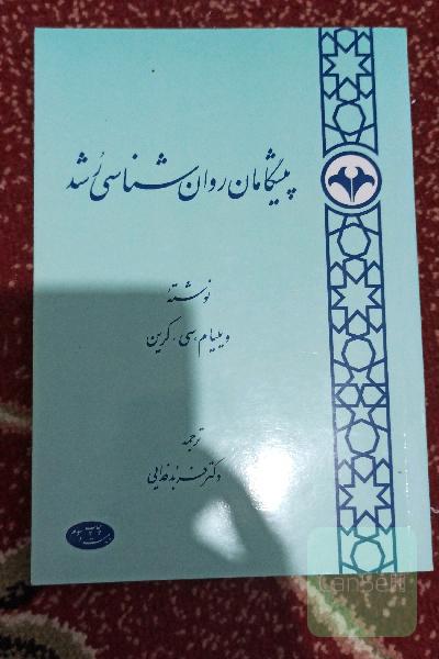 پیشگامان روانشناسی رشد
