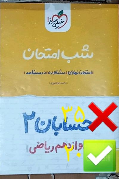 شب امتحان