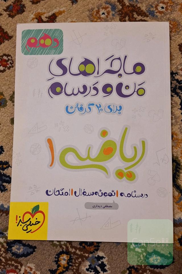 ماجراهای من و درسام ریاضی دهم تجربی ریاضی 1