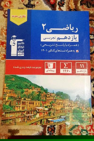 ریاضی ابی قلم چی یازدهم رشته تجربی