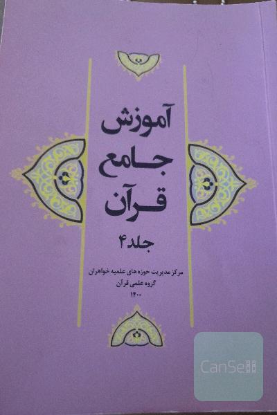 آموزش جامع قرآن جلد4