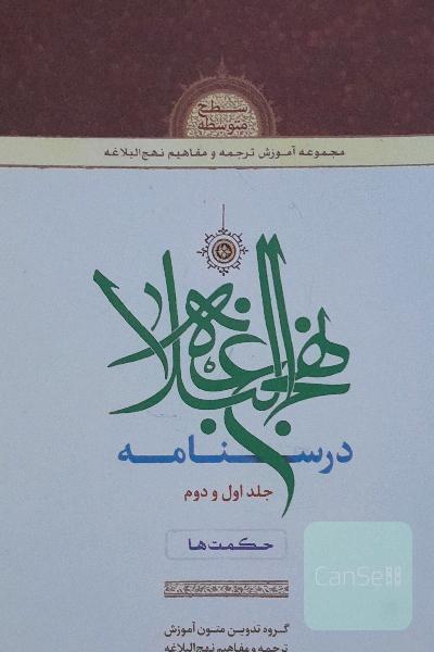 درسنامه نهج البلاغه: حکمت‌ها