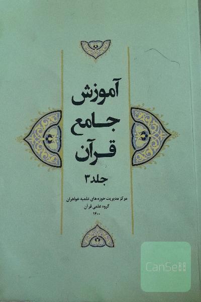 آموزش جامع قرآن جلد3