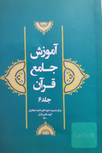 آموزش جامع قرآن جلد6