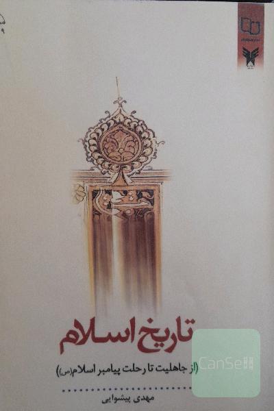 تاریخ اسلام: از جاهلیت تا رحلت پیامبر اسلام (ص)
