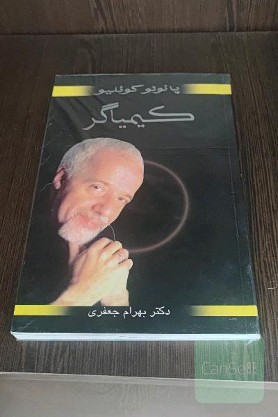 کیمیاگر