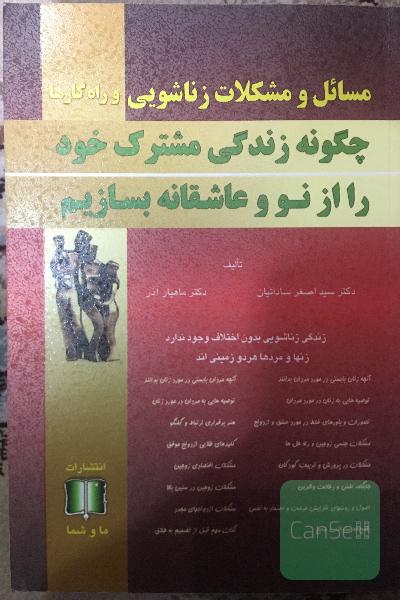 مسائل و مشکلات زناشویی و راه‌کارها: چگونه زندگی مشترک خود را از نو و عاشقانه بسازیم