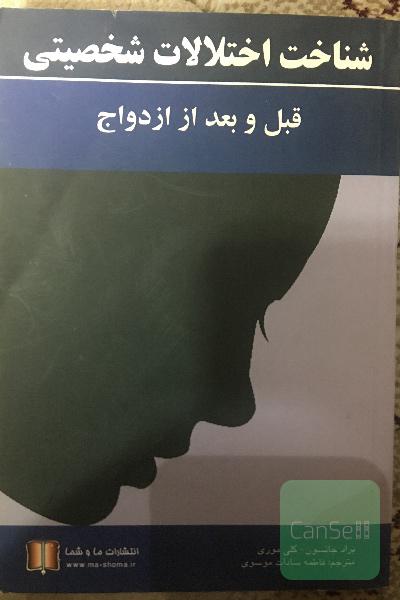 شناخت اختلالات شخصیتی قبل و بعد از ازدواج