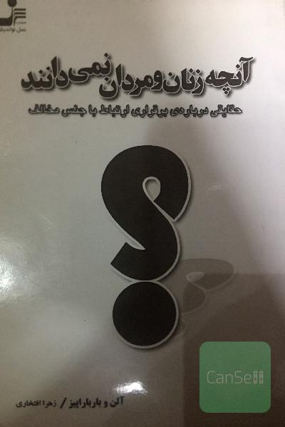 آنچه زنان و مردان نمی دانند 