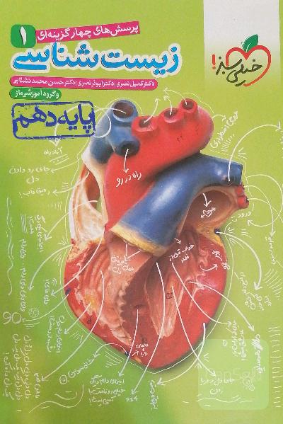 پرسشهای چهارگزینه‌ای زیست‌شناسی 1 - پایه دهم