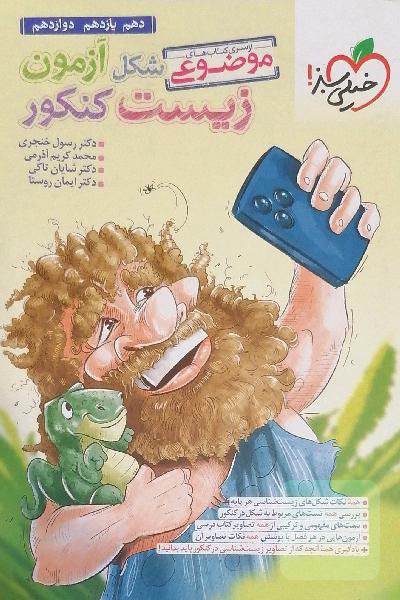 شکل آزمون زیست کنکور