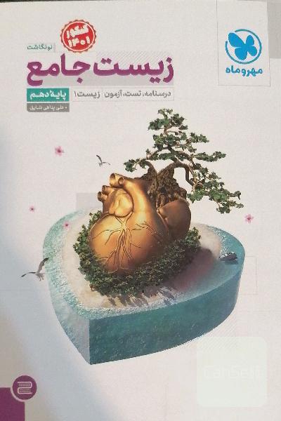زیست جامع: درسنامه، تست، آزمون زیست 1 پایه دهم