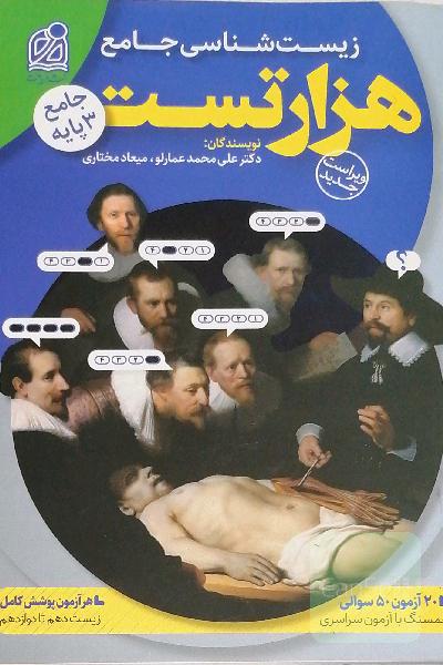هزار تست جامع زیست‌شناسی