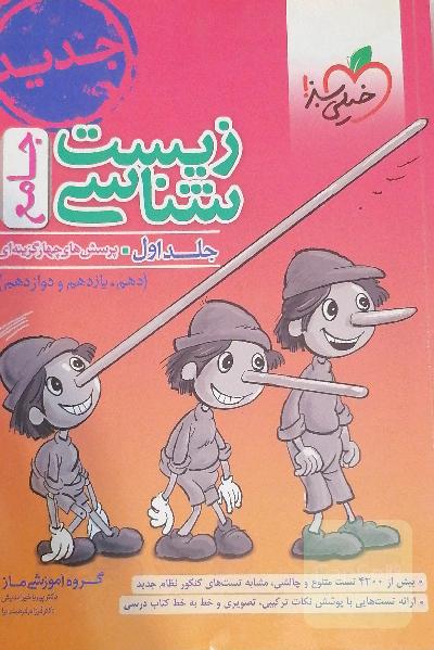 زیست‌شناسی جامع (پینوکیو) + پاسخ های تشریحی 