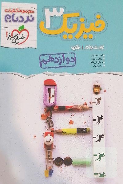 فیزیک 3 پیشرفته - پایه دوازدهم - رشته تجربی