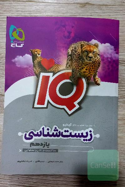 زیست شناسی 2  iQ گاج