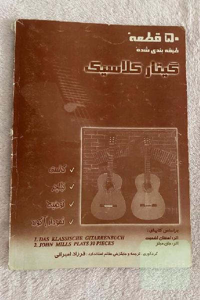 50 قطعه طبقه بندی شده گیتار کلاسیک