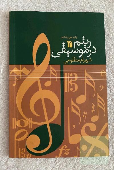 ریتم در موسیقی