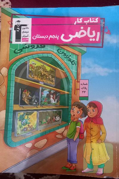کتاب کار ریاضی پنجم