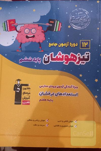 12 دوره آزمون جامع تیزهوشان 