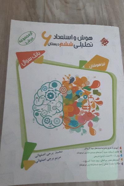 هوش و استعداد تحلیلی ششم دبستان