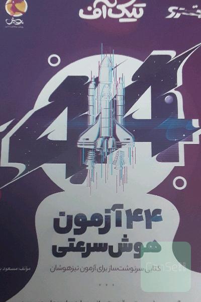 تیک‌آف: 44 آزمون هوش سرعتی