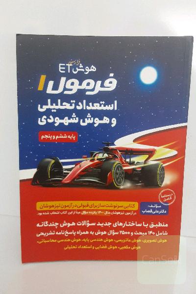 فرمول 1 استعداد تحلیلی و هوش شهودی 