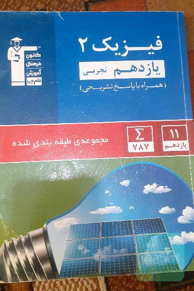 فیزیک 2 یازدهم رشته تجربی