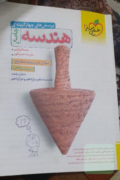 خیلی سبز پرسش های چهار گزینه ای هندسه جامع