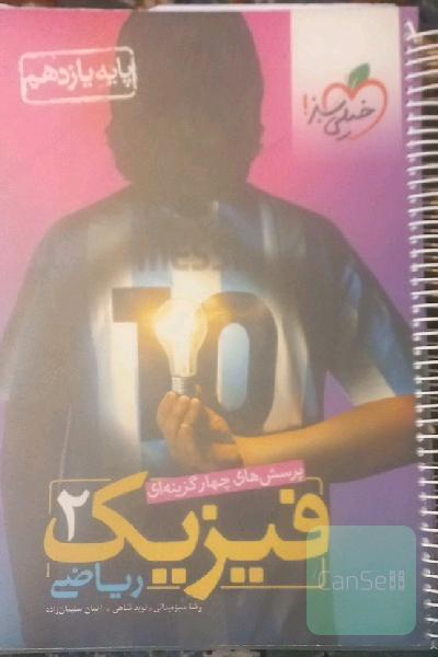 فیزیک 2 ریاضی