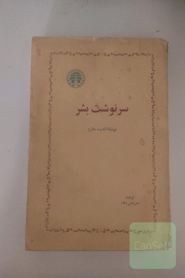 سرنوشت بشر