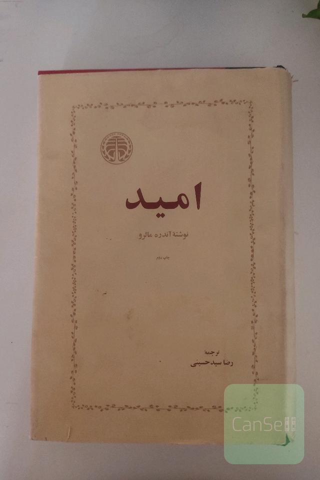 امید